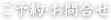 ご予約・お問合せ