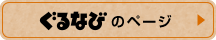 ぐるなびのページ