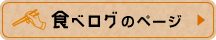 食べログのページ